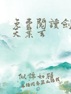 免费阅读剑临诸天叶玄