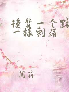 后背一个点针扎一样刺痛