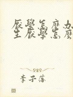 厌学怎么办初中生厌学怎么办