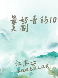 最好看的10部美剧