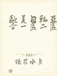 欧美日韩亚洲综合一区二区三区激情在线
