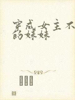穿成女主不存在的妹妹
