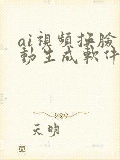 ai视频换脸自动生成软件