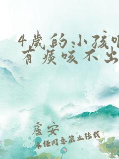 4岁的小孩喉咙有痰咳不出来咋办