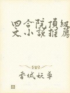 四合院顶级后宫文小说推荐