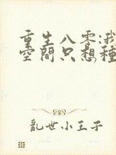 重生八零:我有空间只想种田()