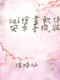sai绘画软件安卓手机版