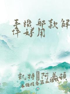 手机哪款解压软件好用
