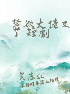 禁欲大佬又沦陷了 短剧