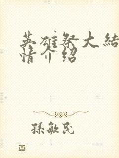 英雄祭大结局剧情介绍