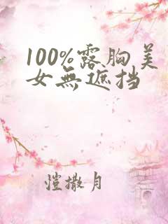 100%露胸美女无遮挡