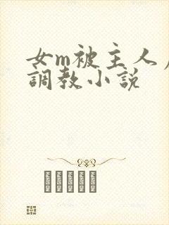 女m被主人虐玩调教小说