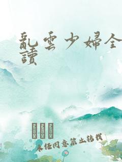 乱云少妇全文阅读