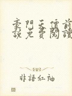 豪门天价前妻小说免费阅读全文