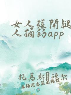 女人张开腿让男人捅的app