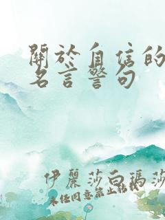 关于自信的古代名言警句