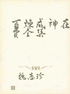 百炼成神在线免费全集