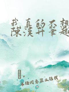 我真的不想重生陈汉升笔趣阁