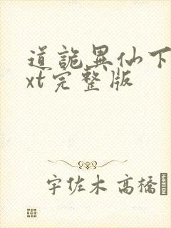 道诡异仙下载txt完整版
