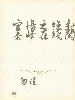官场之绝对权力秦峰在线阅读