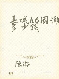 长城h6国潮版多少钱