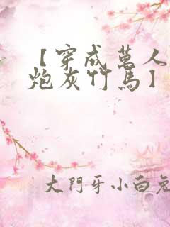 【穿成万人迷的炮灰竹马】