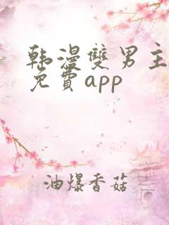 韩漫双男主漫画免费app