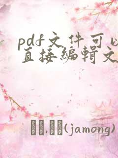 pdf文件可以直接编辑文字吗
