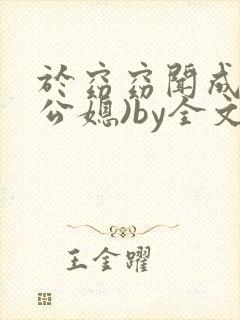 于窈窈闻成弘(公媳)by全文阅读