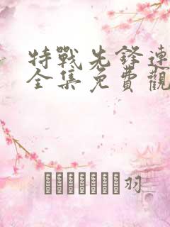 特战先锋连续剧全集免费观看