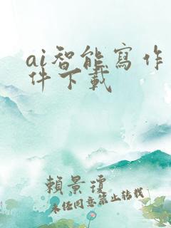 ai智能写作软件下载