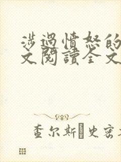 涉过愤怒的海全文阅读全文