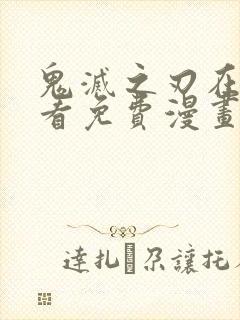 鬼灭之刃在线观看免费漫画