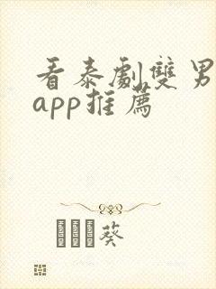 看泰剧双男主的app推荐
