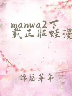 manwa2下载正版蛙漫