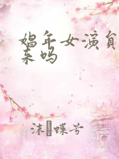 娼年女演员是真来吗