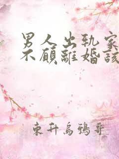 男人出轨家暴还不愿离婚该怎么办