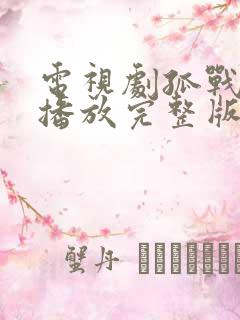 电视剧孤战全集播放完整版