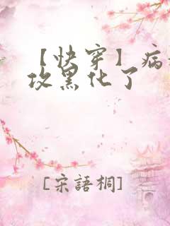 【快穿】病娇老攻黑化了