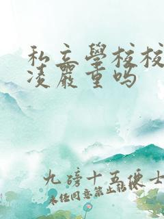 私立学校校园霸凌严重吗