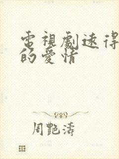 电视剧远得要命的爱情