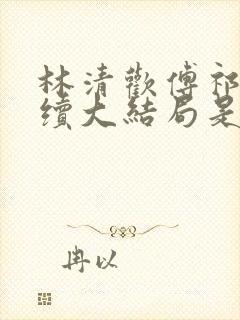 林清欢傅祁年后续大结局是什么