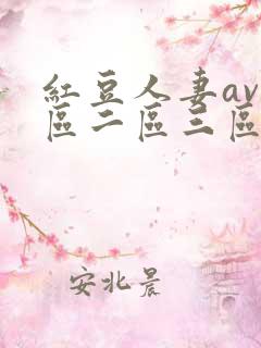 红豆人妻av一区二区三区
