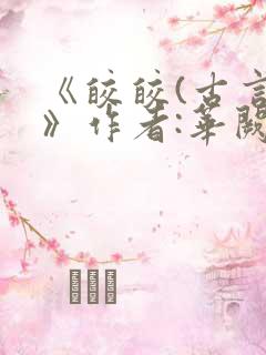 《皎皎(古言)》作者:华阙阙