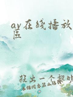 av在线播放三区