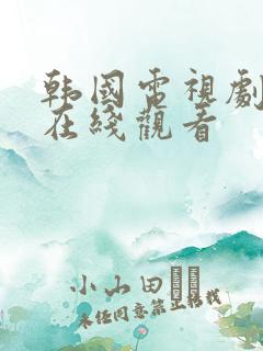 韩国电视剧王国在线观看