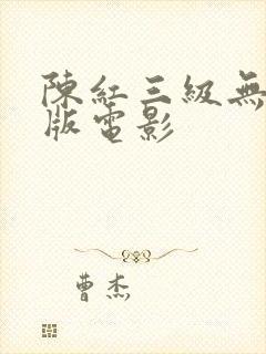 陈红三级无删减版电影