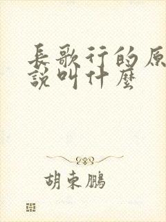 长歌行的原著小说叫什么