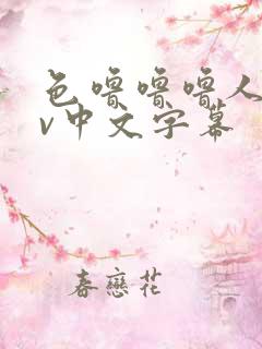 色噜噜噜人妻av中文字幕