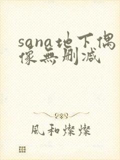 sana地下偶像无删减